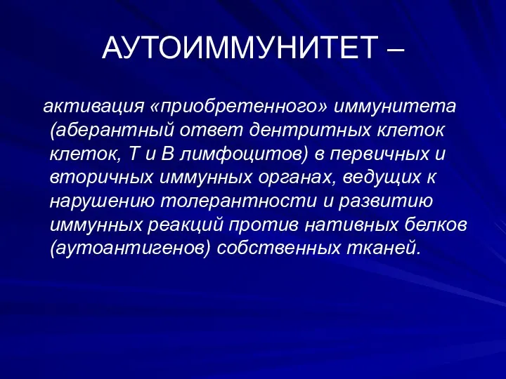 АУТОИММУНИТЕТ – активация «приобретенного» иммунитета (аберантный ответ дентритных клеток клеток, Т