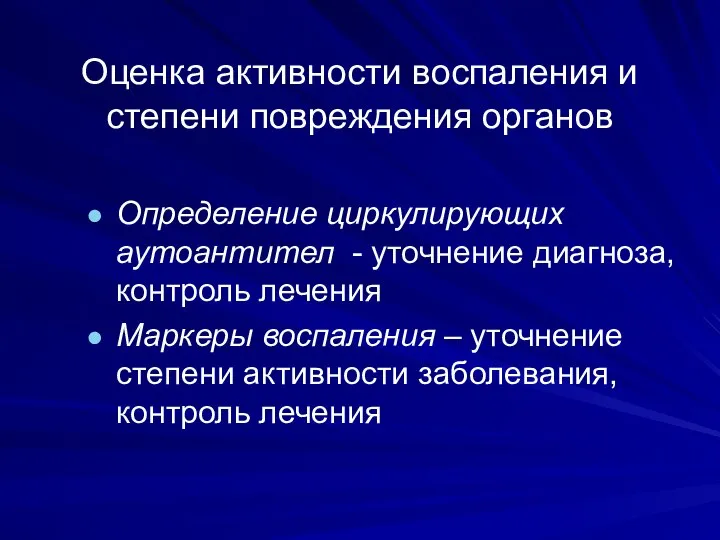 Оценка активности воспаления и степени повреждения органов Определение циркулирующих аутоантител -