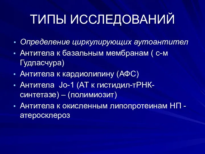 ТИПЫ ИССЛЕДОВАНИЙ Определение циркулирующих аутоантител Антитела к базальным мембранам ( с-м