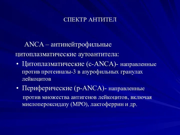 СПЕКТР АНТИТЕЛ АNCA – антинейтрофильные цитоплазматические аутоантитела: Цитоплазматические (с-АNCA)- направленные против