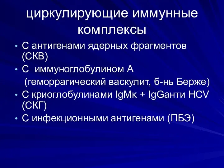 циркулирующие иммунные комплексы С антигенами ядерных фрагментов (СКВ) С иммуноглобулином А