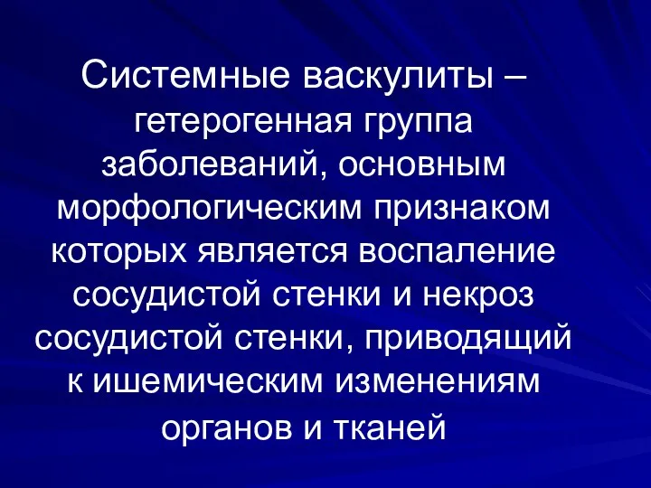 Системные васкулиты – гетерогенная группа заболеваний, основным морфологическим признаком которых является