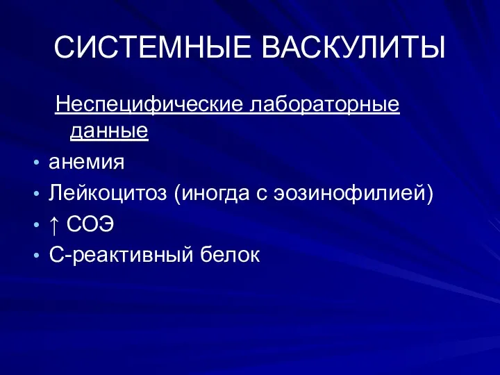 СИСТЕМНЫЕ ВАСКУЛИТЫ Неспецифические лабораторные данные анемия Лейкоцитоз (иногда с эозинофилией) ↑ СОЭ С-реактивный белок