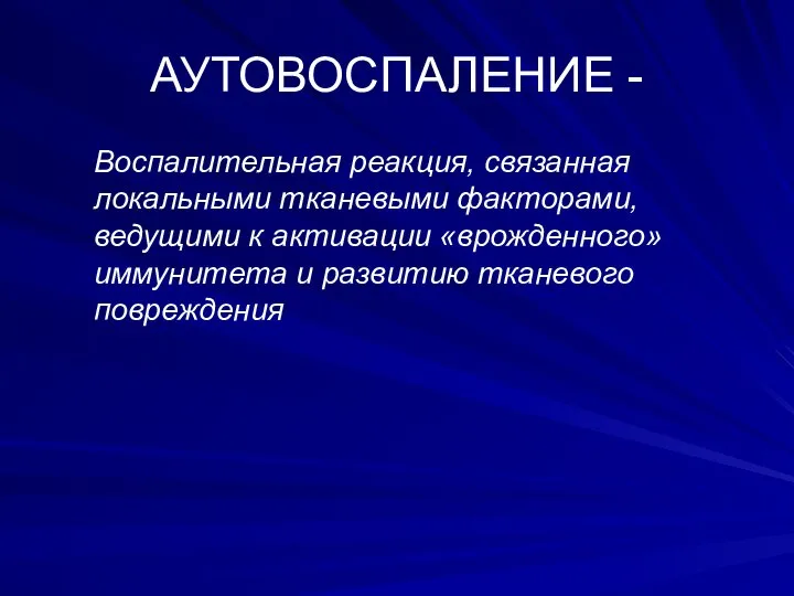 АУТОВОСПАЛЕНИЕ - Воспалительная реакция, связанная локальными тканевыми факторами, ведущими к активации