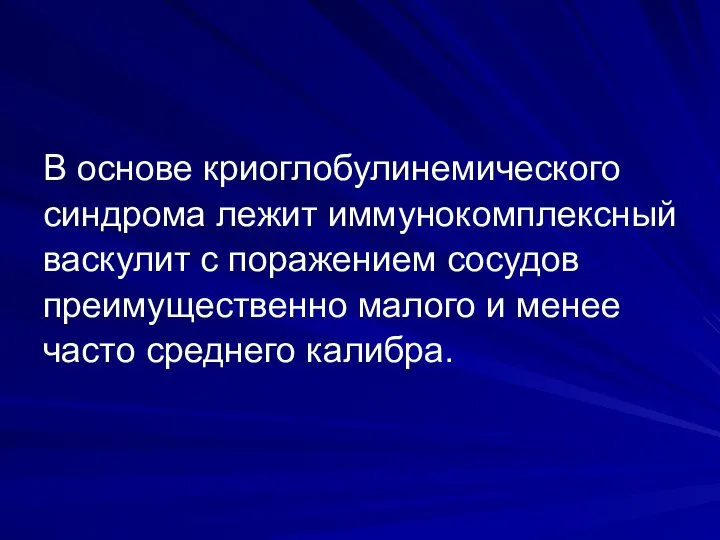 В основе криоглобулинемического синдрома лежит иммунокомплексный васкулит с поражением сосудов преимущественно