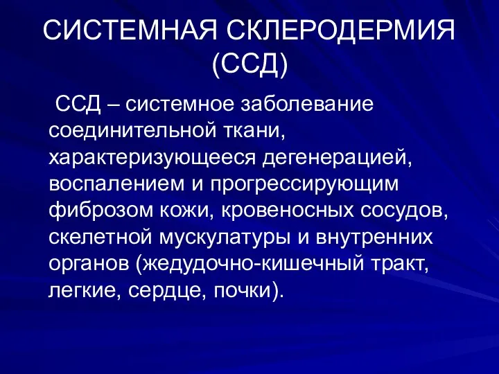 СИСТЕМНАЯ СКЛЕРОДЕРМИЯ (ССД) ССД – системное заболевание соединительной ткани, характеризующееся дегенерацией,