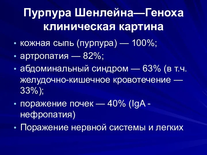 Пурпура Шенлейна—Геноха клиническая картина кожная сыпь (пурпура) — 100%; артропатия —