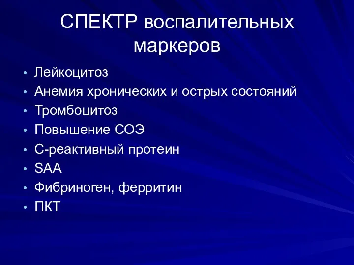 СПЕКТР воспалительных маркеров Лейкоцитоз Анемия хронических и острых состояний Тромбоцитоз Повышение