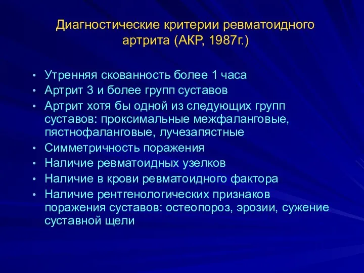 Диагностические критерии ревматоидного артрита (АКР, 1987г.) Утренняя скованность более 1 часа