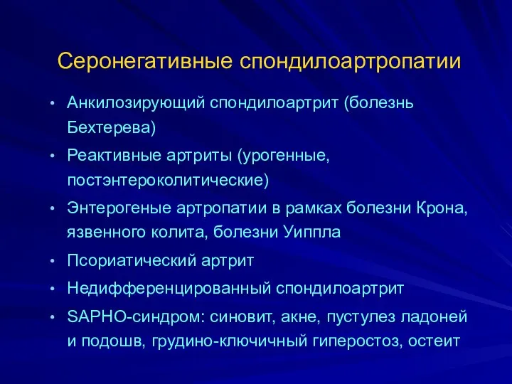 Серонегативные спондилоартропатии Анкилозирующий спондилоартрит (болезнь Бехтерева) Реактивные артриты (урогенные, постэнтероколитические) Энтерогеные