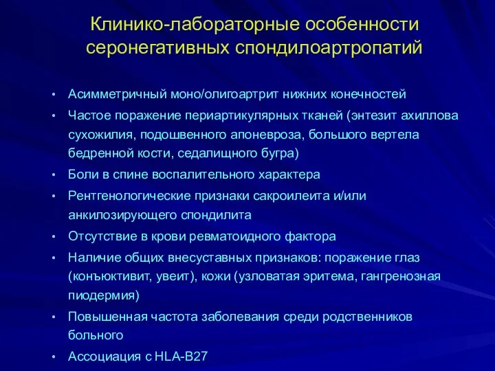 Клинико-лабораторные особенности серонегативных спондилоартропатий Асимметричный моно/олигоартрит нижних конечностей Частое поражение периартикулярных