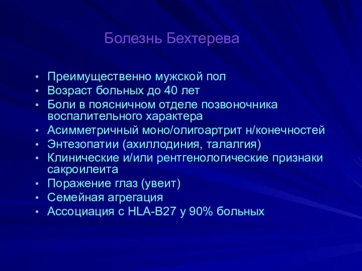 Болезнь Бехтерева Преимущественно мужской пол Возраст больных до 40 лет Боли