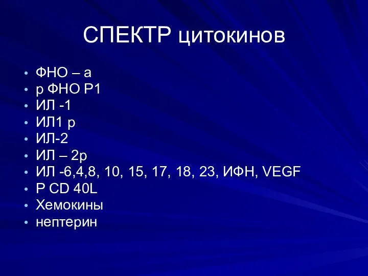 СПЕКТР цитокинов ФНО – а р ФНО Р1 ИЛ -1 ИЛ1