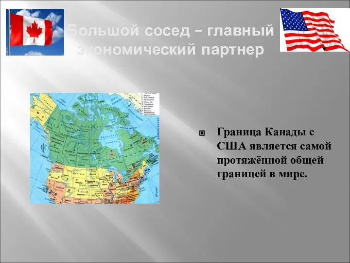 Большой сосед – главный экономический партнер Граница Канады с США является