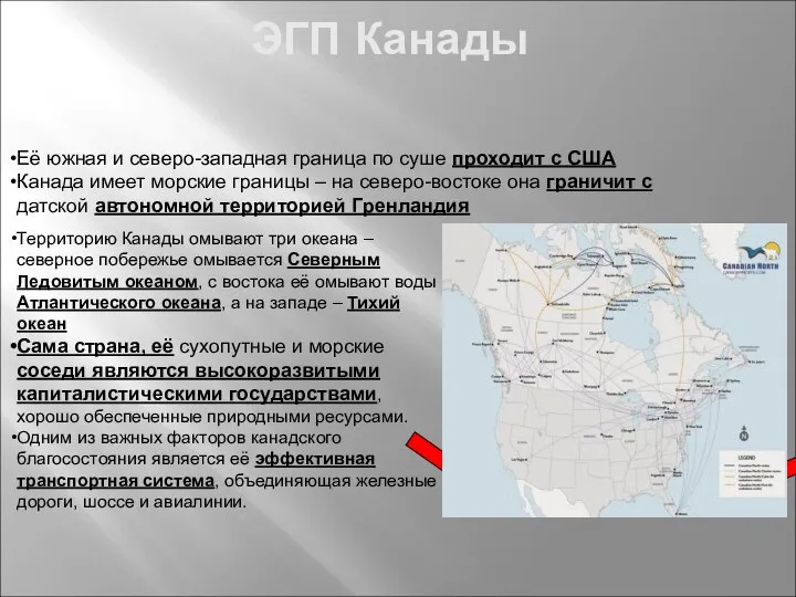 ЭГП Канады Территорию Канады омывают три океана – северное побережье омывается