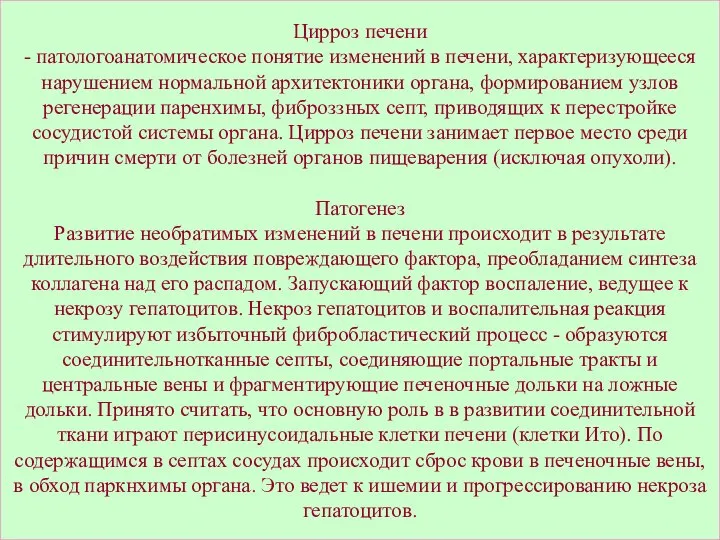 Цирроз печени - патологоанатомическое понятие изменений в печени, характеризующееся нарушением нормальной