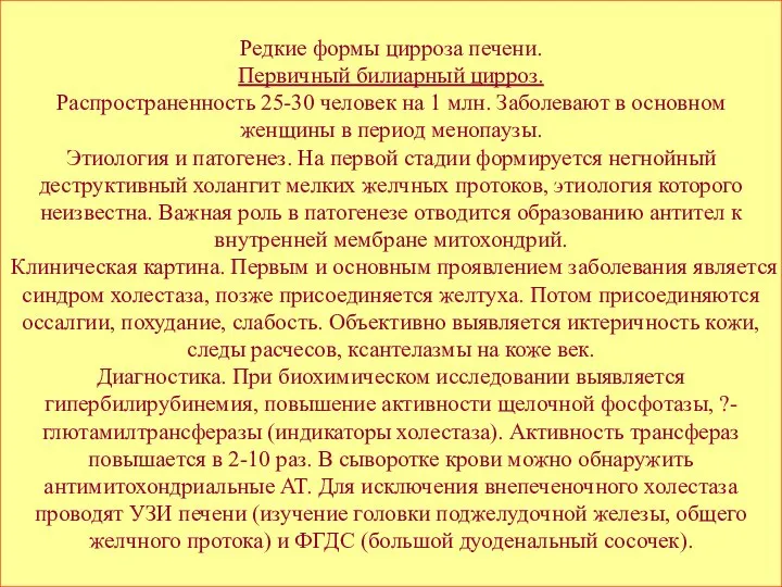 Редкие формы цирроза печени. Первичный билиарный цирроз. Распространенность 25-30 человек на