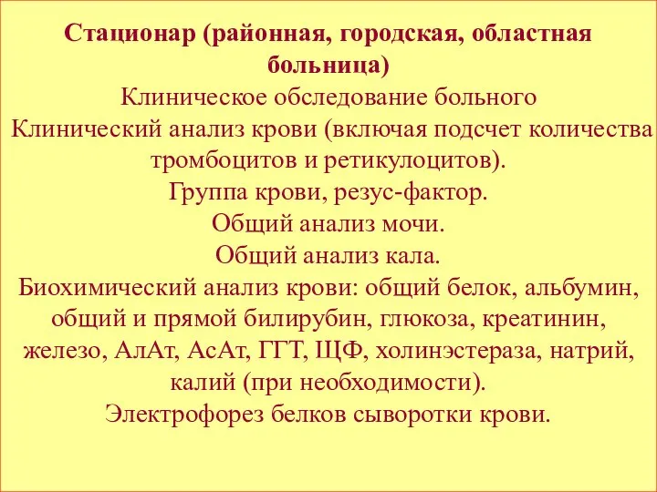 Стационар (районная, городская, областная больница) Клиническое обследование больного Клинический анализ крови