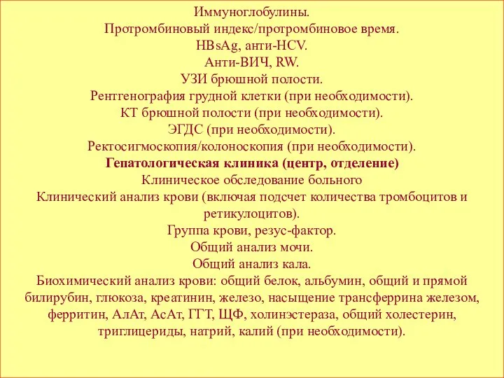 Иммуноглобулины. Протромбиновый индекс/протромбиновое время. HВsAg, анти-HCV. Анти-ВИЧ, RW. УЗИ брюшной полости.