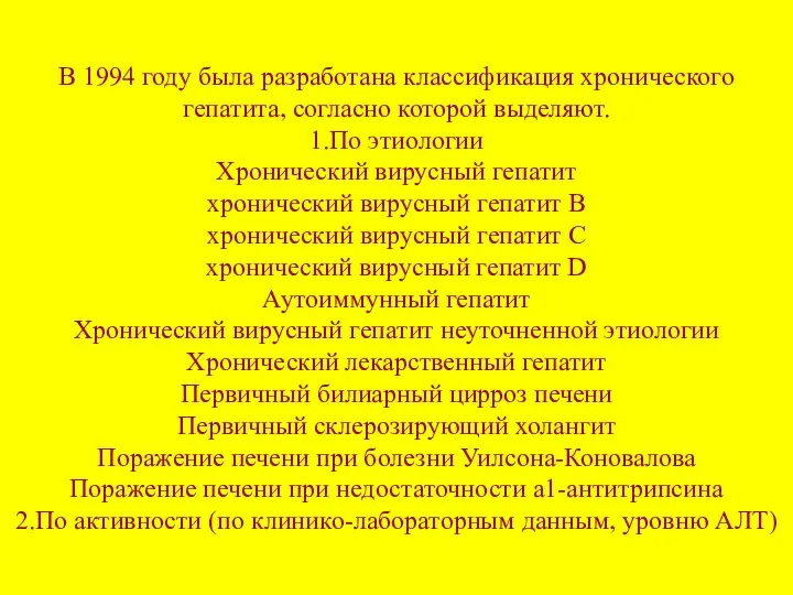 В 1994 году была разработана классификация хронического гепатита, согласно которой выделяют.