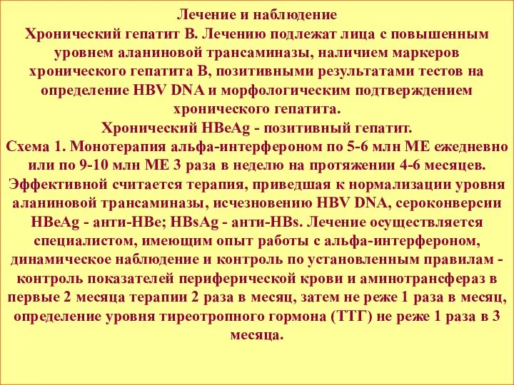 Лечение и наблюдение Хронический гепатит В. Лечению подлежат лица с повышенным