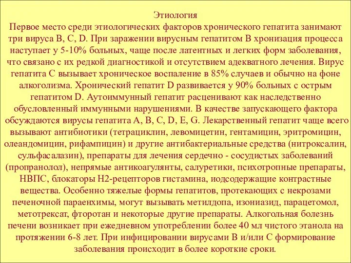 Этиология Первое место среди этиологических факторов хронического гепатита занимают три вируса