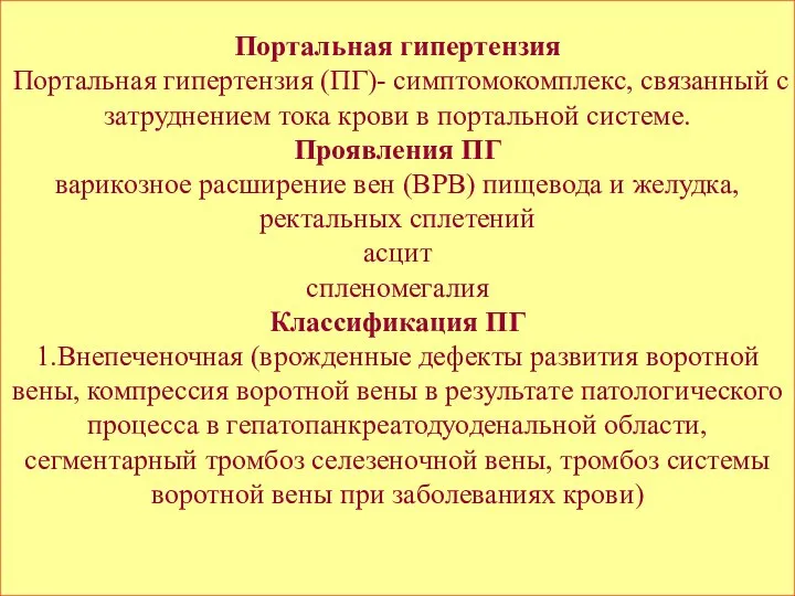 Портальная гипертензия Портальная гипертензия (ПГ)- симптомокомплекс, связанный с затруднением тока крови