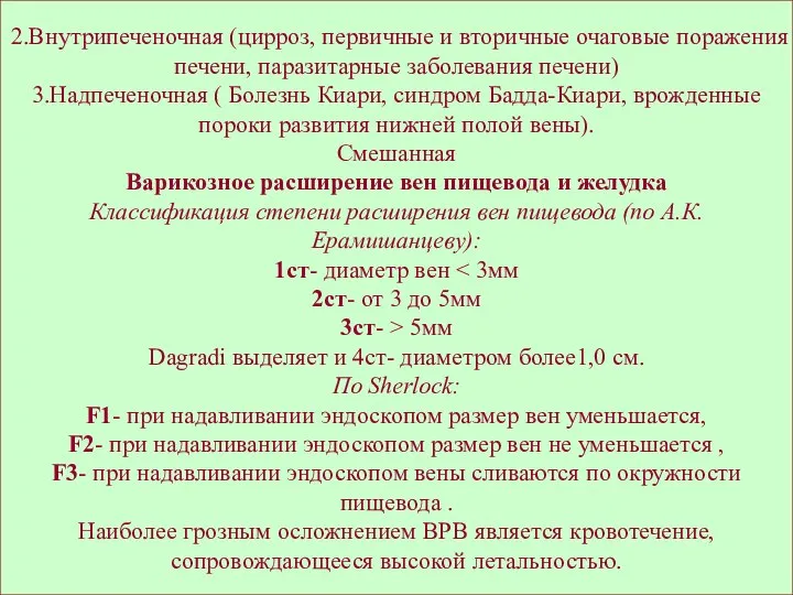 2.Внутрипеченочная (цирроз, первичные и вторичные очаговые поражения печени, паразитарные заболевания печени)