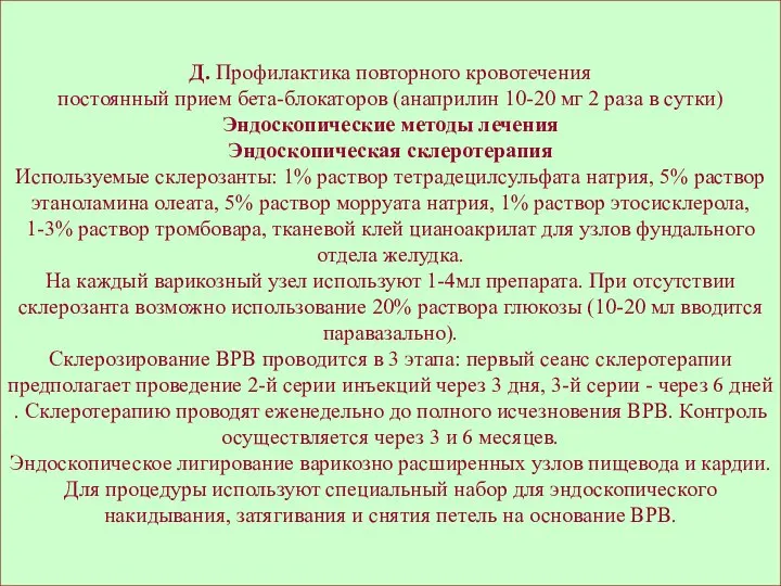 Д. Профилактика повторного кровотечения постоянный прием бета-блокаторов (анаприлин 10-20 мг 2