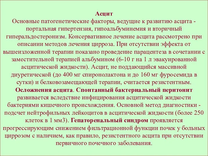 Асцит Основные патогенетические факторы, ведущие к развитию асцита - портальная гипертензия,