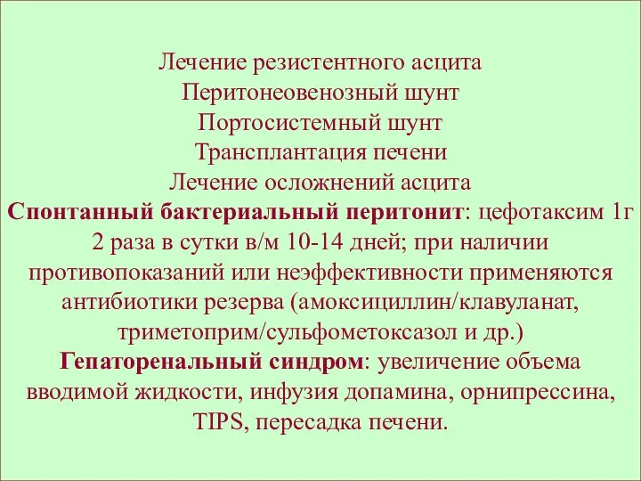 Лечение резистентного асцита Перитонеовенозный шунт Портосистемный шунт Трансплантация печени Лечение осложнений