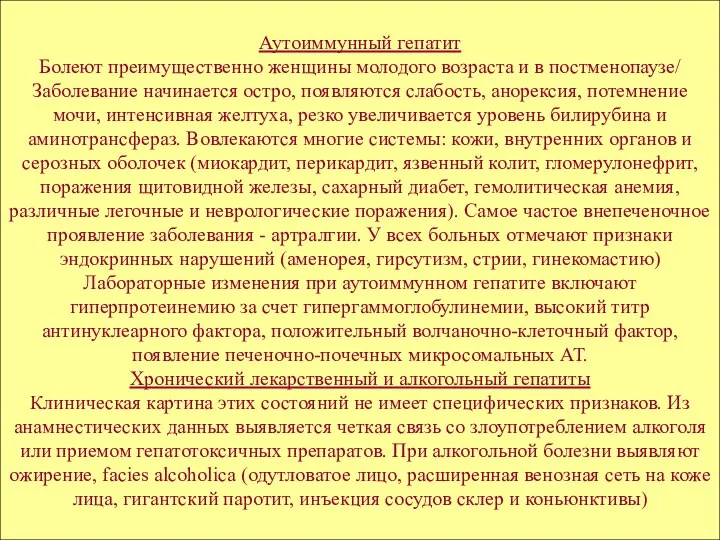 Аутоиммунный гепатит Болеют преимущественно женщины молодого возраста и в постменопаузе/ Заболевание