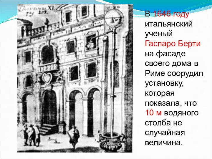 В 1646 году итальянский ученый Гаспаро Берти на фасаде своего дома