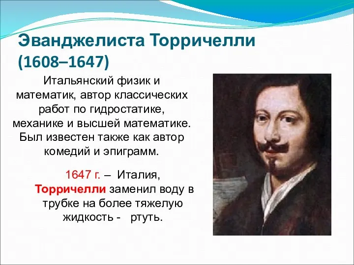 Эванджелиста Торричелли (1608–1647) Итальянский физик и математик, автор классических работ по
