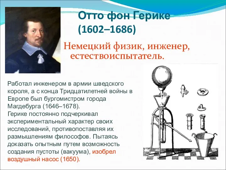 Отто фон Герике (1602–1686) Немецкий физик, инженер, естествоиспытатель. Работал инженером в