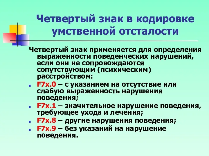 Четвертый знак в кодировке умственной отсталости Четвертый знак применяется для определения