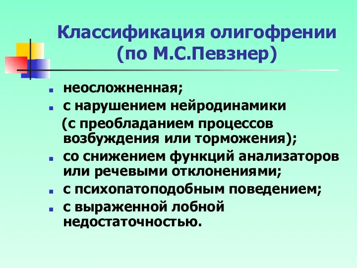 Классификация олигофрении (по М.С.Певзнер) неосложненная; с нарушением нейродинамики (с преобладанием процессов