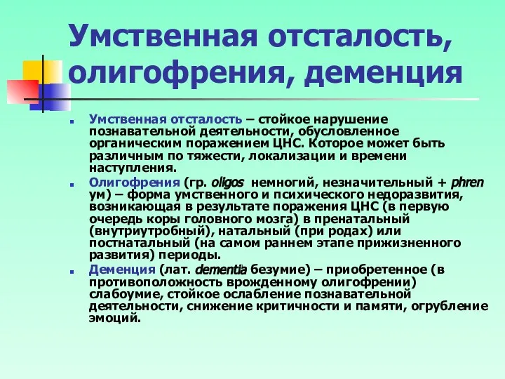 Умственная отсталость, олигофрения, деменция Умственная отсталость – стойкое нарушение познавательной деятельности,