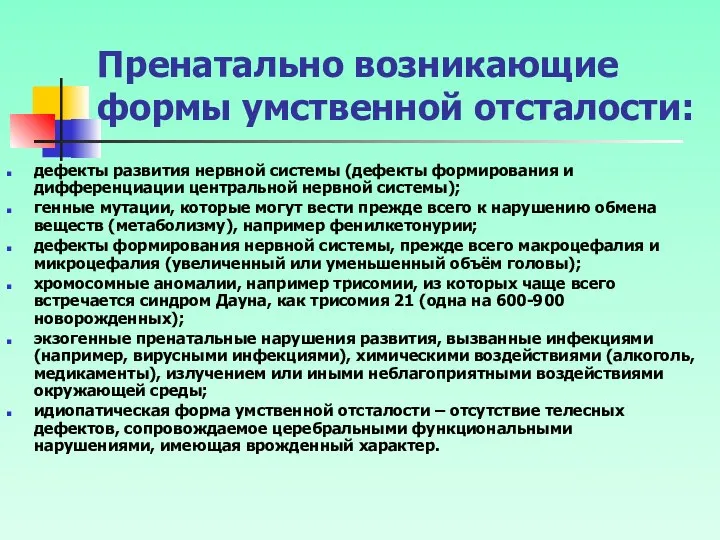 Пренатально возникающие формы умственной отсталости: дефекты развития нервной системы (дефекты формирования