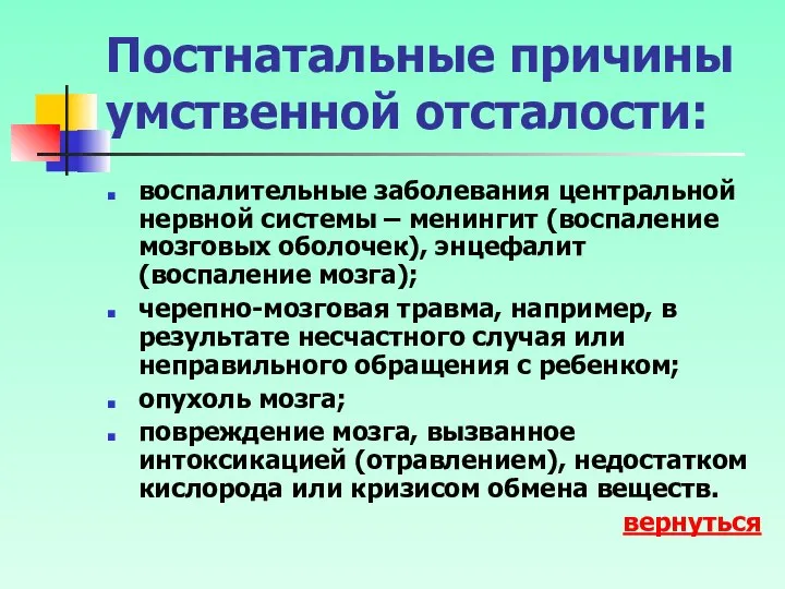 Постнатальные причины умственной отсталости: воспалительные заболевания центральной нервной системы – менингит