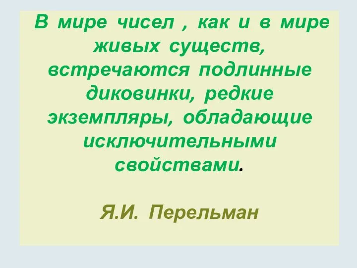 В мире чисел , как и в мире живых существ, встречаются