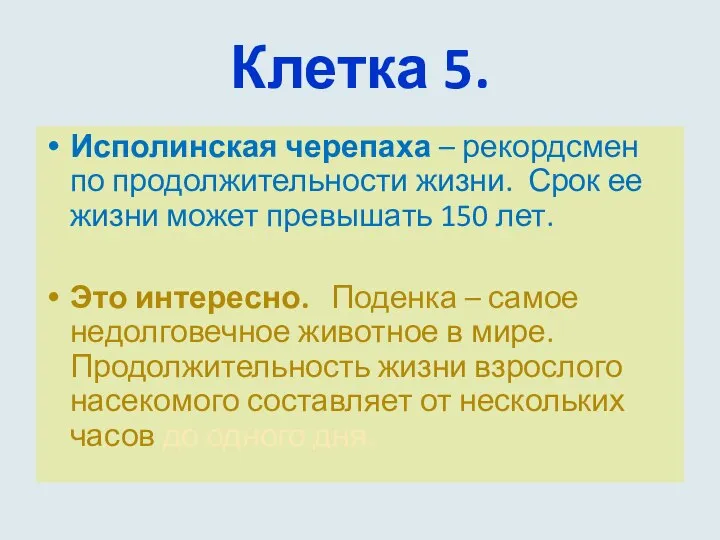 Клетка 5. Исполинская черепаха – рекордсмен по продолжительности жизни. Срок ее