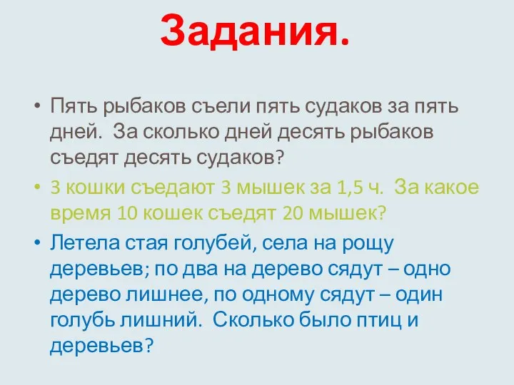 Задания. Пять рыбаков съели пять судаков за пять дней. За сколько