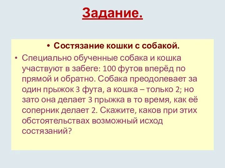 Задание. Состязание кошки с собакой. Специально обученные собака и кошка участвуют