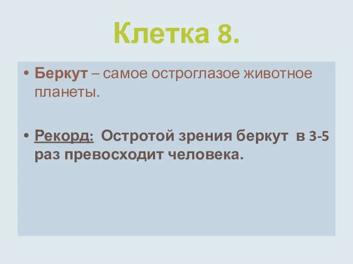 Клетка 8. Беркут – самое остроглазое животное планеты. Рекорд: Остротой зрения