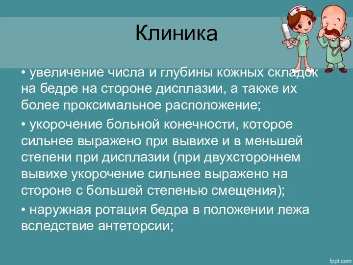 Клиника • увеличение числа и глубины кожных складок на бедре на