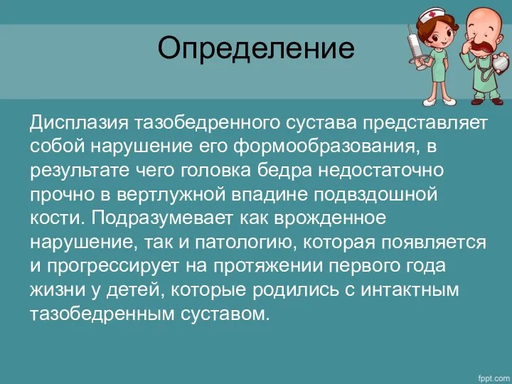 Определение Дисплазия тазобедренного сустава представляет собой нарушение его формообразования, в результате