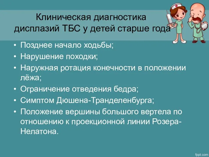 Клиническая диагностика дисплазий ТБС у детей старше года Позднее начало ходьбы;