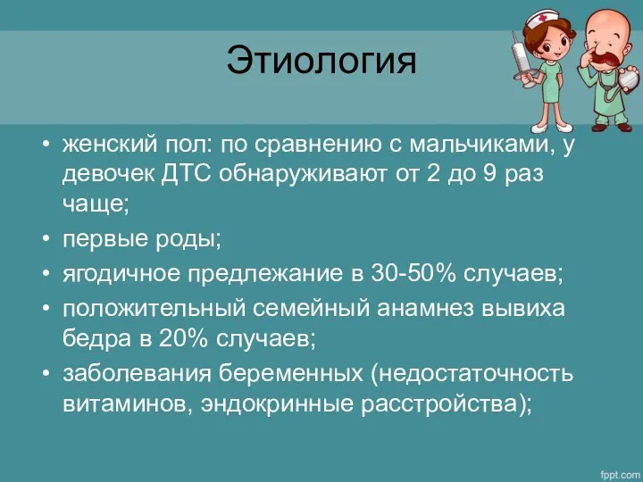 Этиология женский пол: по сравнению с мальчиками, у девочек ДТС обнаруживают