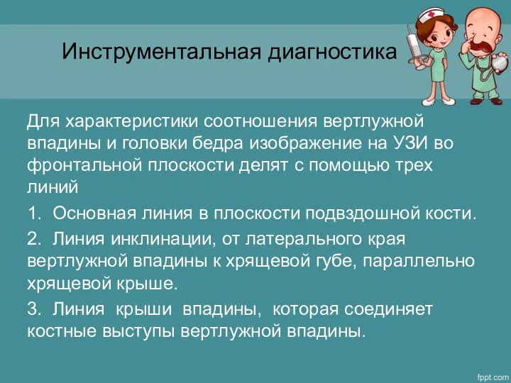 Инструментальная диагностика Для характеристики соотношения вертлужной впадины и головки бедра изображение